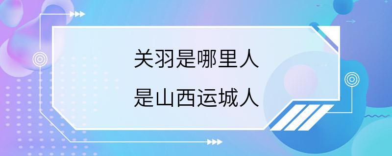 关羽是哪里人 是山西运城人