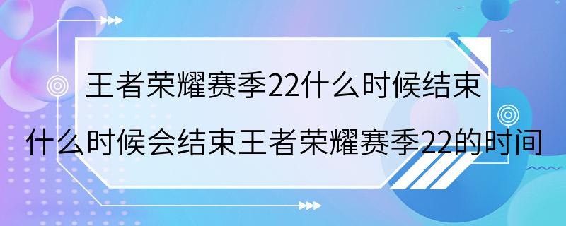 王者荣耀赛季22什么时候结束 什么时候会结束王者荣耀赛季22的时间