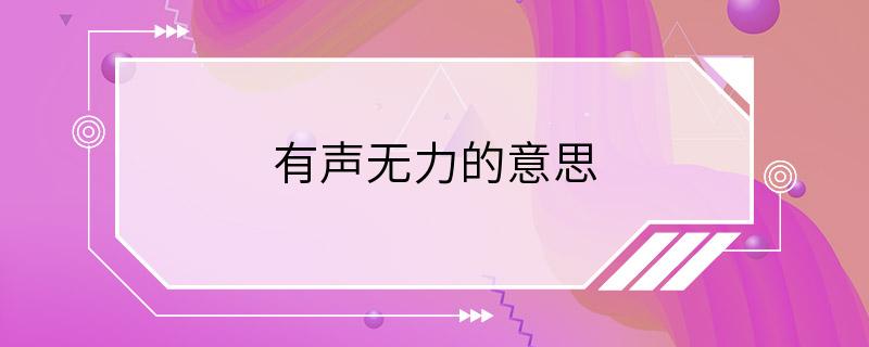 有声无力的意思