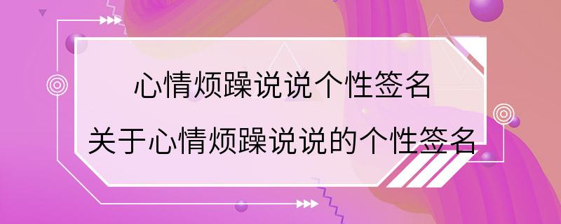 心情烦躁说说个性签名 关于心情烦躁说说的个性签名