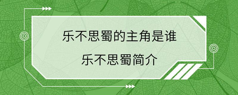 乐不思蜀的主角是谁 乐不思蜀简介