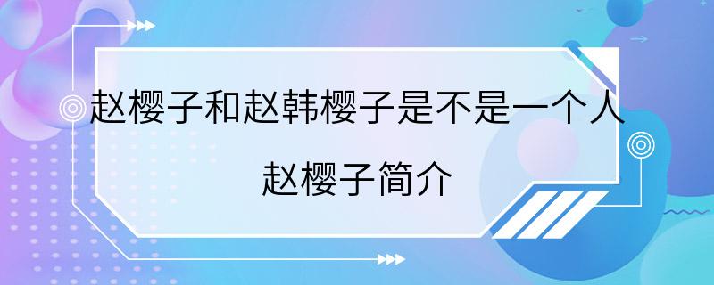 赵樱子和赵韩樱子是不是一个人 赵樱子简介