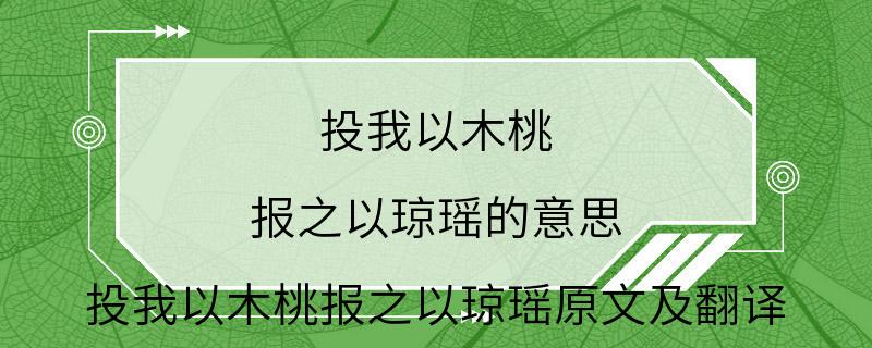 投我以木桃 报之以琼瑶的意思 投我以木桃报之以琼瑶原文及翻译