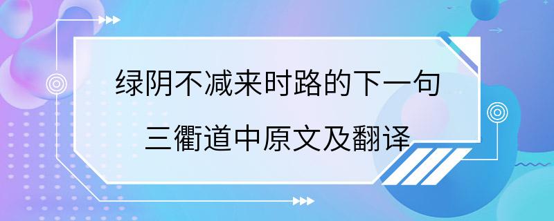 绿阴不减来时路的下一句 三衢道中原文及翻译