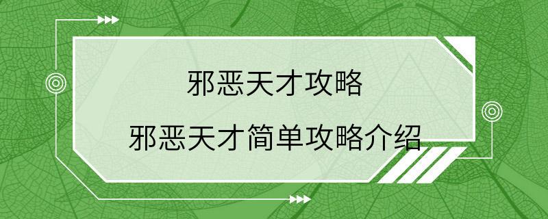 邪恶天才攻略 邪恶天才简单攻略介绍