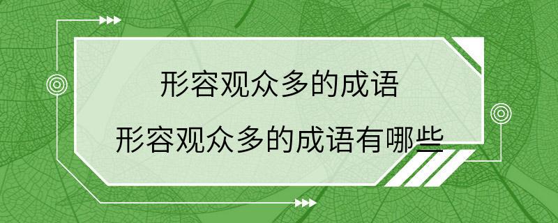 形容观众多的成语 形容观众多的成语有哪些