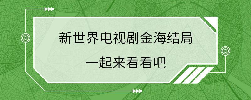 新世界电视剧金海结局 一起来看看吧