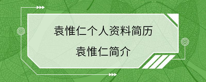 袁惟仁个人资料简历 袁惟仁简介