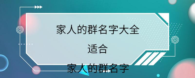 家人的群名字大全 适合 家人的群名字