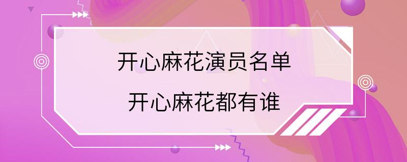 开心麻花演员名单 开心麻花都有谁