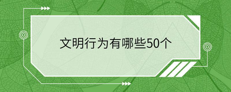 文明行为有哪些50个