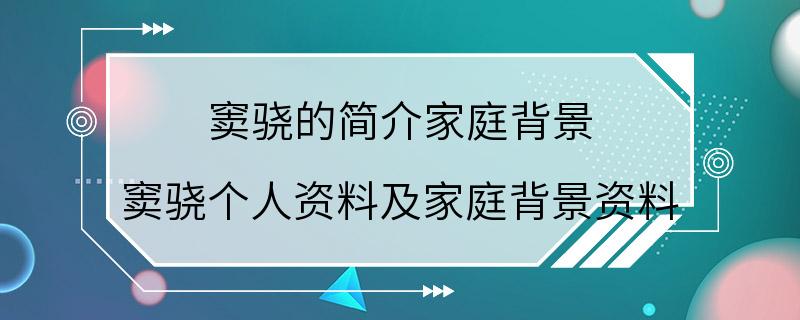 窦骁的简介家庭背景 窦骁个人资料及家庭背景资料