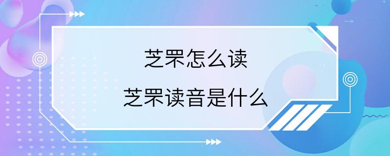 芝罘怎么读 芝罘读音是什么