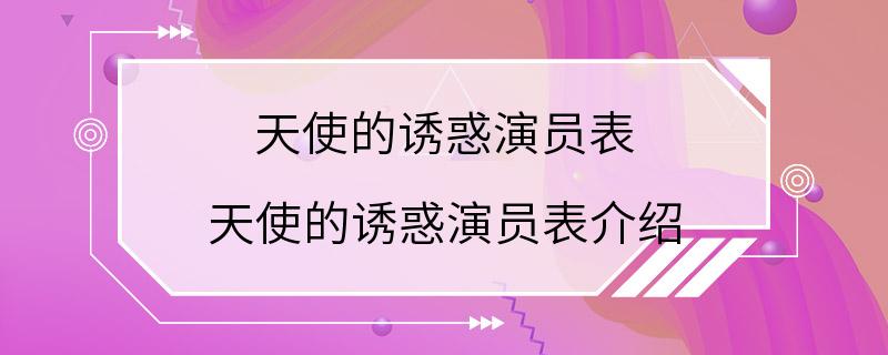 天使的诱惑演员表 天使的诱惑演员表介绍