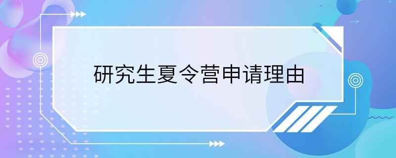 研究生夏令营申请理由