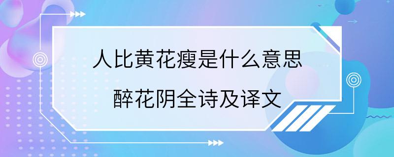 人比黄花瘦是什么意思 醉花阴全诗及译文