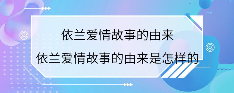 依兰爱情故事的由来 依兰爱情故事的由来是怎样的