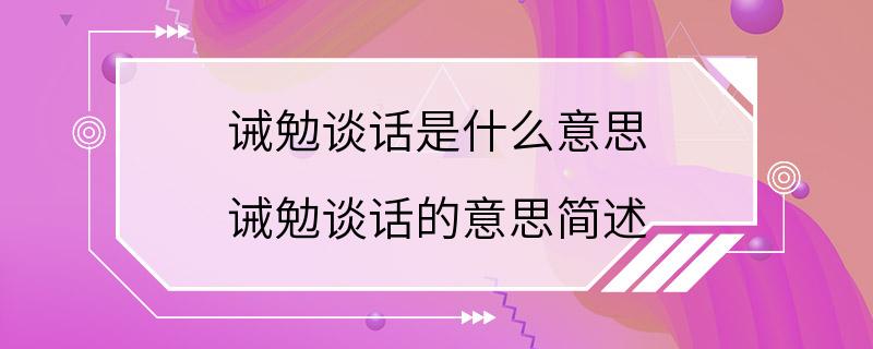 诫勉谈话是什么意思 诫勉谈话的意思简述