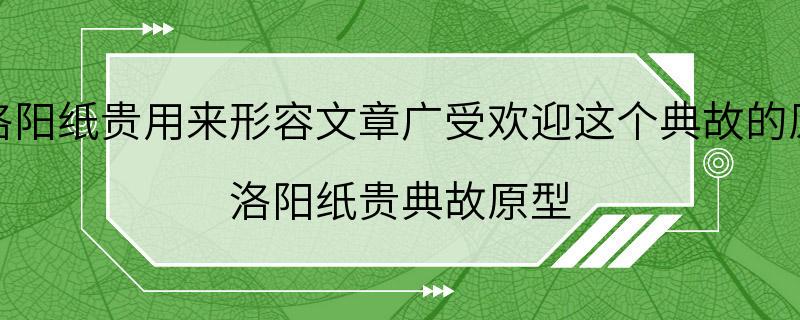 成语洛阳纸贵用来形容文章广受欢迎这个典故的原型是 洛阳纸贵典故原型