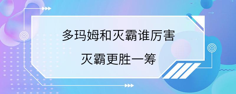 多玛姆和灭霸谁厉害 灭霸更胜一筹