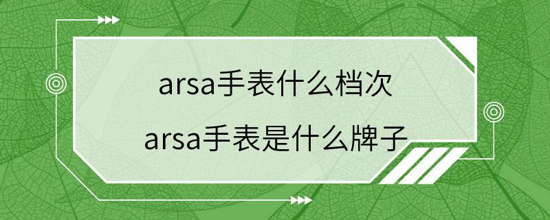 arsa手表什么档次 arsa手表是什么牌子