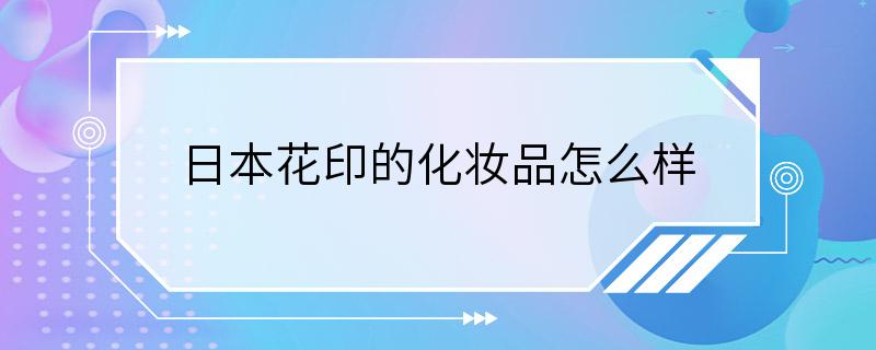 日本花印的化妆品怎么样