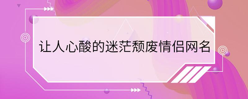 让人心酸的迷茫颓废情侣网名