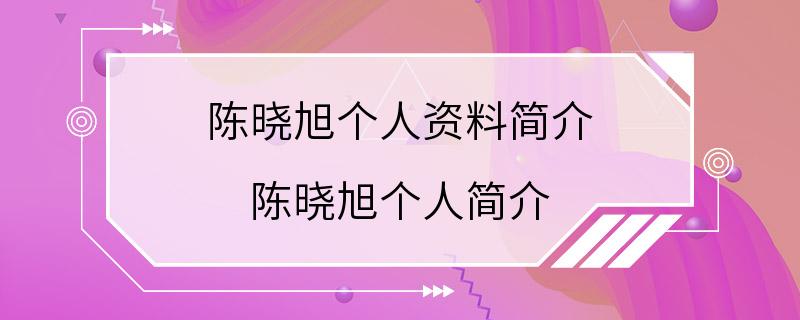 陈晓旭个人资料简介 陈晓旭个人简介