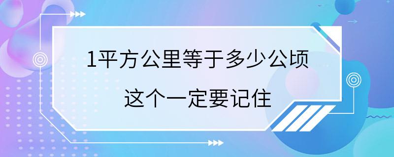 1平方公里等于多少公顷 这个一定要记住