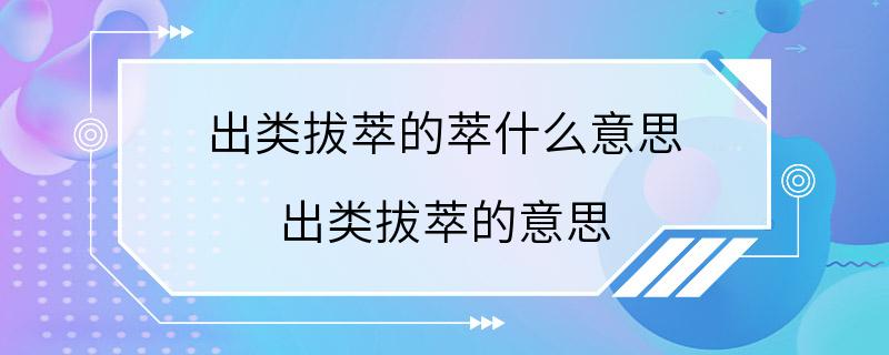 出类拔萃的萃什么意思 出类拔萃的意思