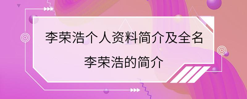 李荣浩个人资料简介及全名 李荣浩的简介