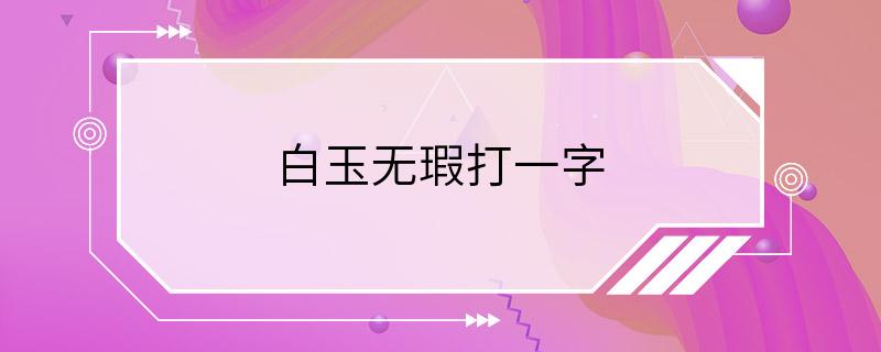 白玉无瑕打一字