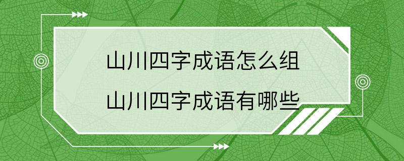 山川四字成语怎么组 山川四字成语有哪些