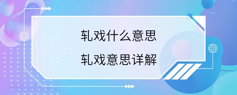 轧戏什么意思 轧戏意思详解