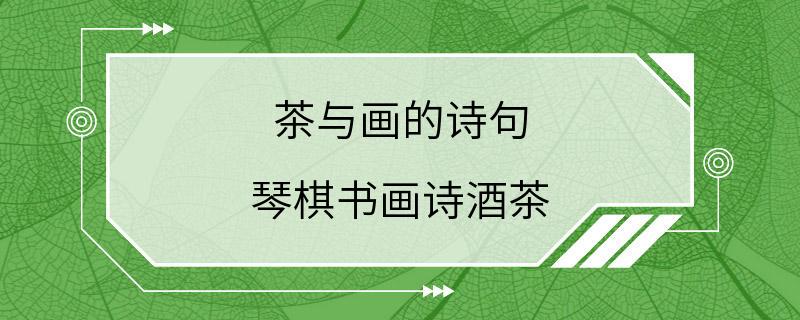 茶与画的诗句 琴棋书画诗酒茶