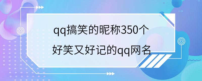 qq搞笑的昵称350个 好笑又好记的qq网名