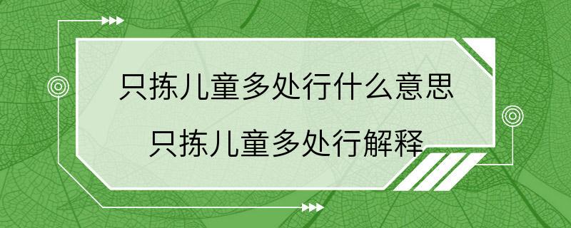 只拣儿童多处行什么意思 只拣儿童多处行解释