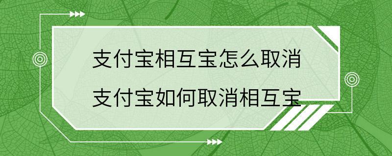 支付宝相互宝怎么取消 支付宝如何取消相互宝