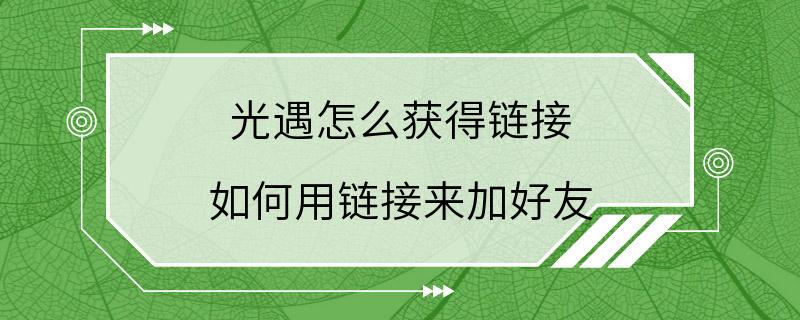 光遇怎么获得链接 如何用链接来加好友