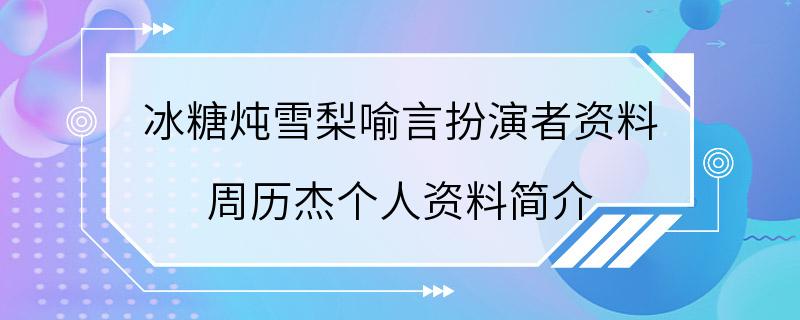 冰糖炖雪梨喻言扮演者资料 周历杰个人资料简介