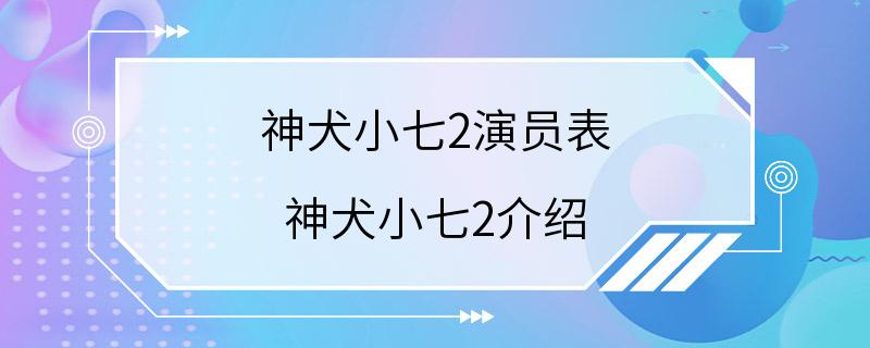 神犬小七2演员表 神犬小七2介绍