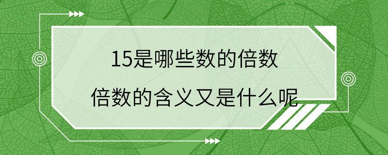 15是哪些数的倍数 倍数的含义又是什么呢