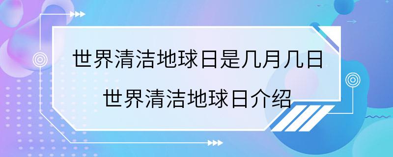 世界清洁地球日是几月几日 世界清洁地球日介绍