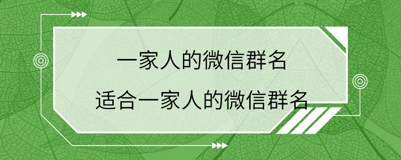 一家人的微信群名 适合一家人的微信群名