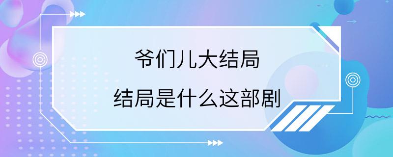 爷们儿大结局 结局是什么这部剧