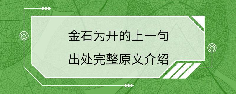 金石为开的上一句 出处完整原文介绍