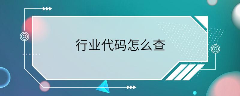 行业代码怎么查