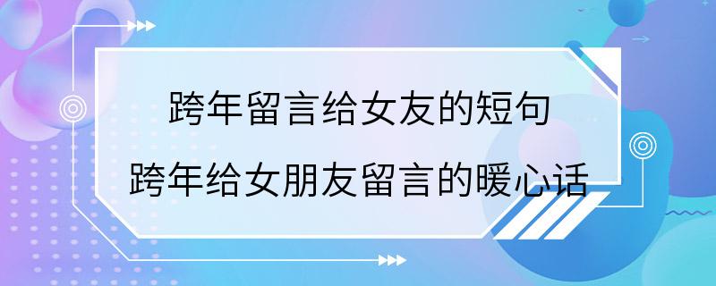 跨年留言给女友的短句 跨年给女朋友留言的暖心话