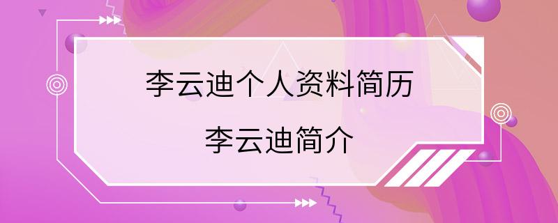 李云迪个人资料简历 李云迪简介