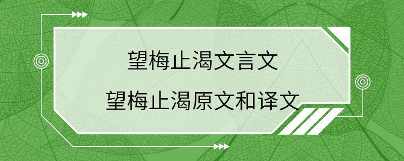 望梅止渴文言文 望梅止渴原文和译文